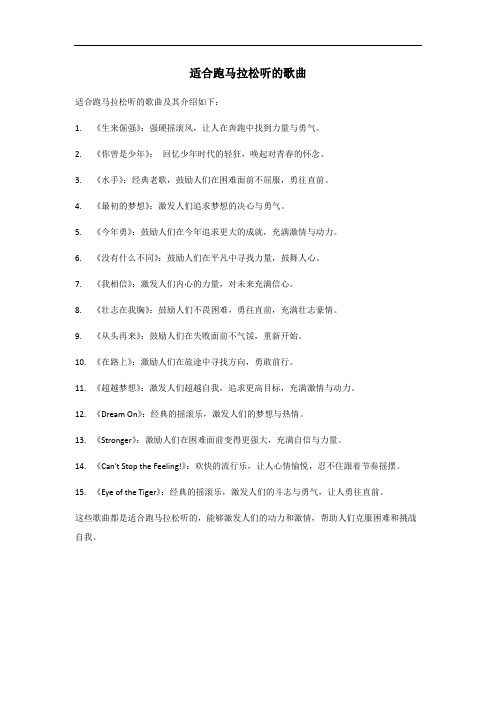 适合跑马拉松听的歌曲