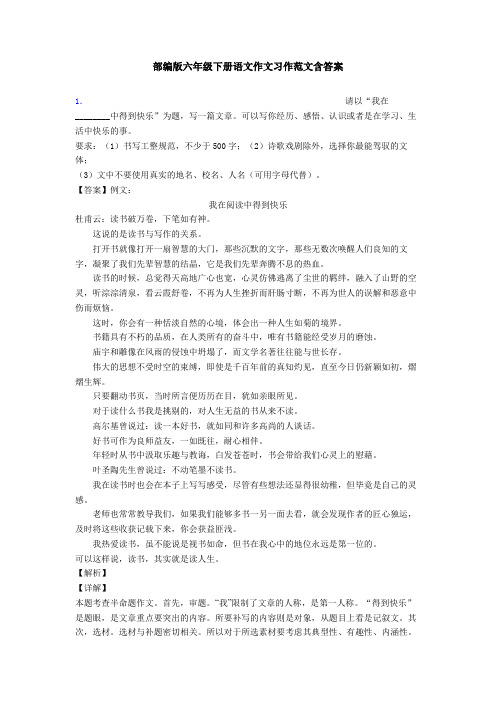 部编版六年级下册语文作文习作范文含答案