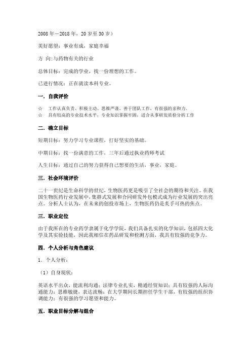2009最新大学生职业生涯规划书范文