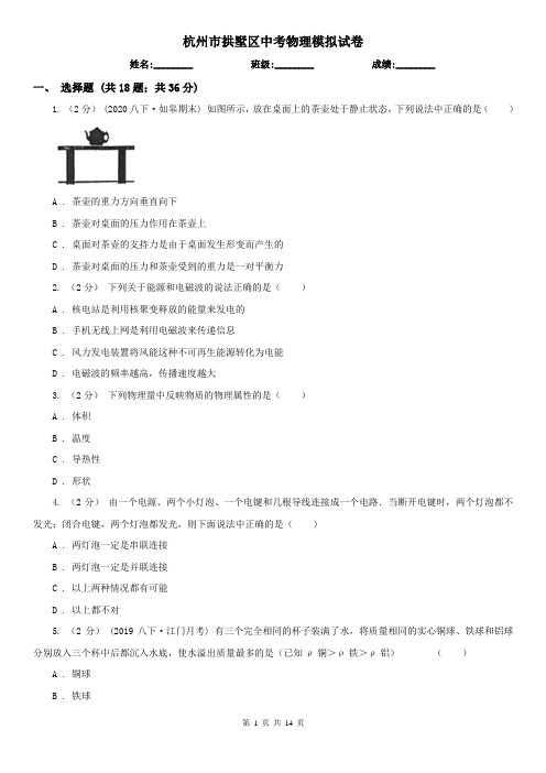 杭州市拱墅区中考物理模拟试卷