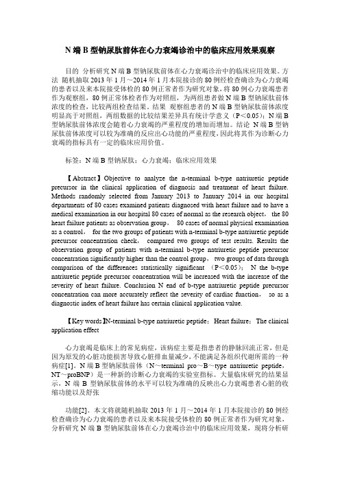 N端B型钠尿肽前体在心力衰竭诊治中的临床应用效果观察