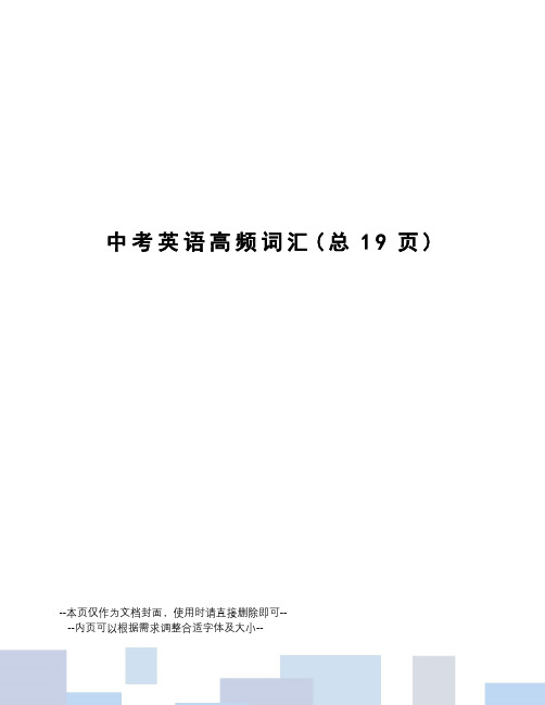 中考英语高频词汇