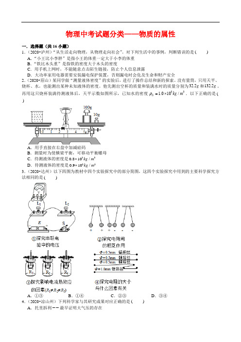 物理中考试题分类——物质的属性(含解析)
