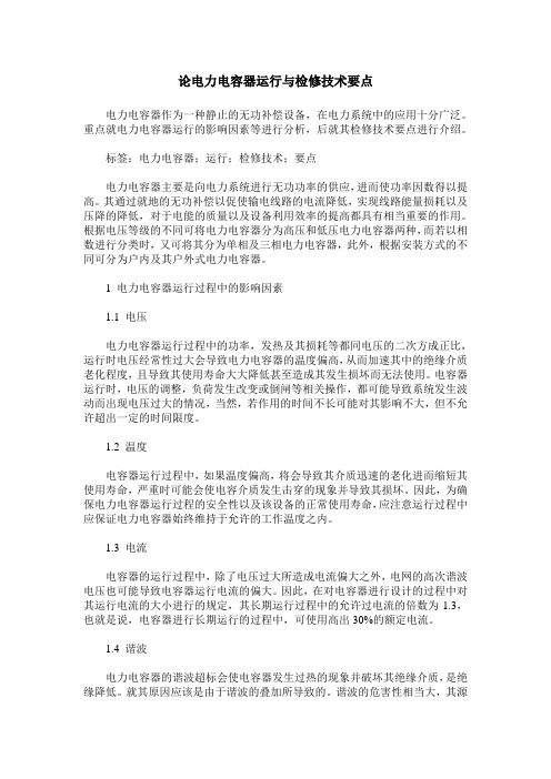 论电力电容器运行与检修技术要点