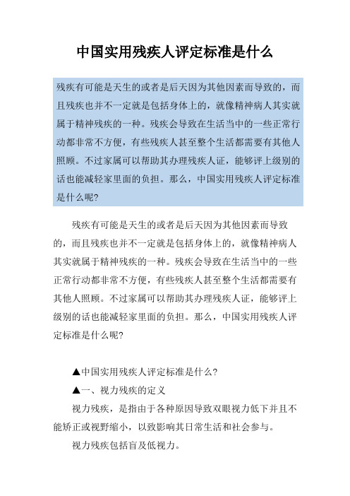 中国实用残疾人评定标准是什么