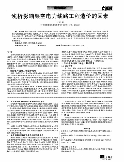 浅析影响架空电力线路工程造价的因素