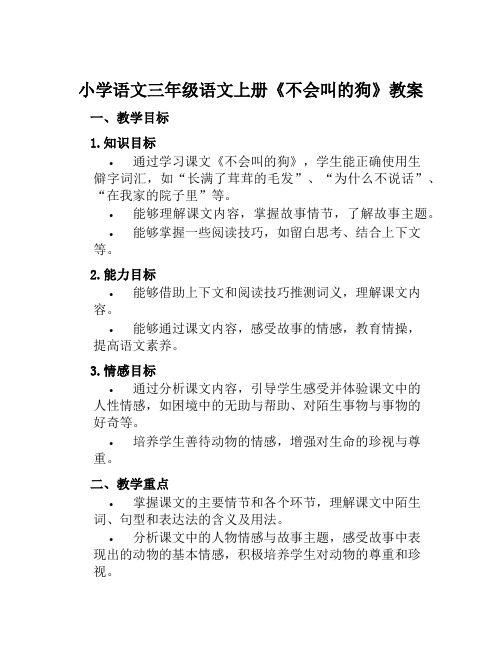 小学语文三年级语文上册《不会叫的狗》教案