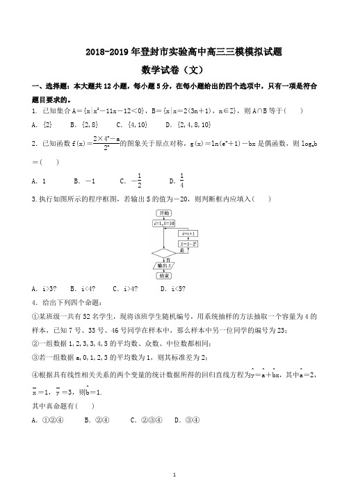 河南省登封市实验高中2018-2019年学年第二学期高三三模模拟试题(文科)试卷