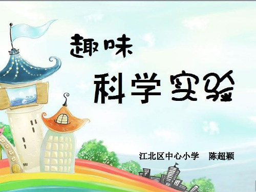 趣味科学实验ppt课件