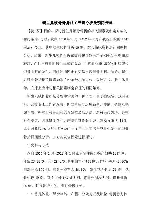 新生儿锁骨骨折相关因素分析及预防策略