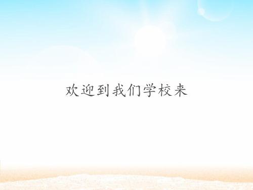 三年级道德与法治欢迎到我们学校来课件PPT
