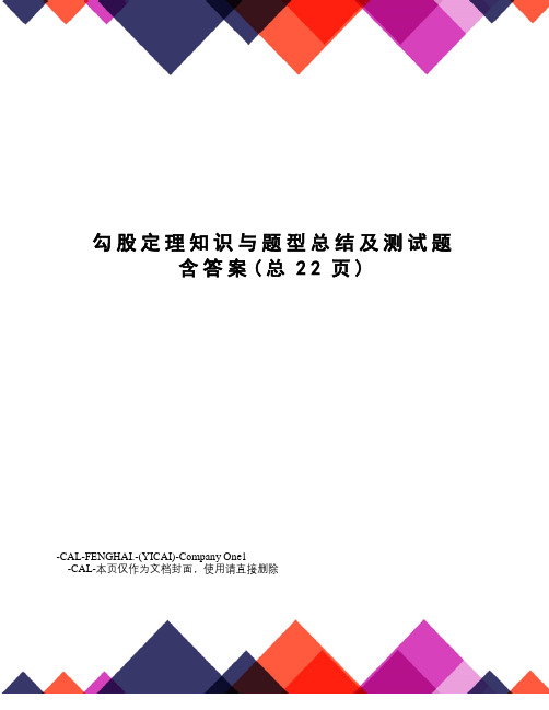 勾股定理知识与题型总结及测试题含答案