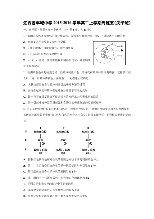 高二生物月考试题带答案-江西省丰城中学2015-2016学年高二上学期周练五(尖子班)