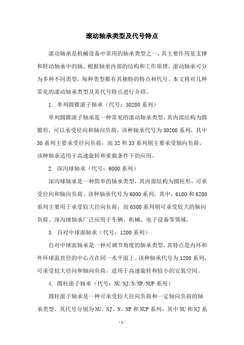 滚动轴承类型及代号特点
