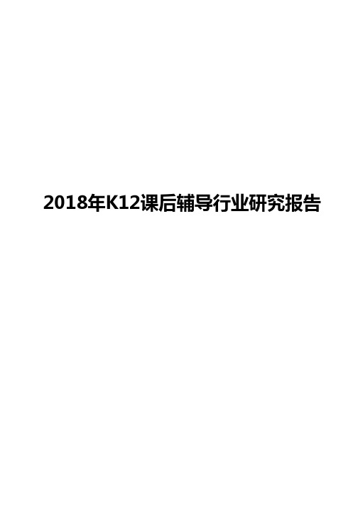 2018年K12课后辅导行业研究报告