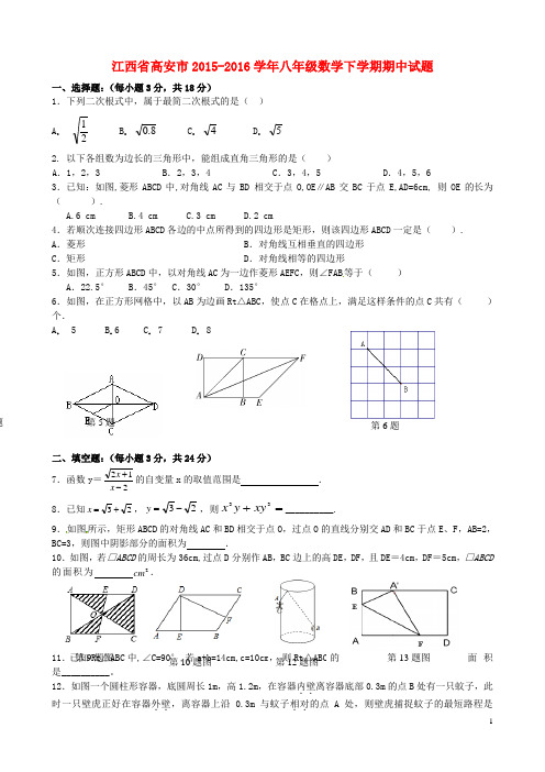 江西省高安市2015-2016学年八年级数学下学期期中试题 新人教版