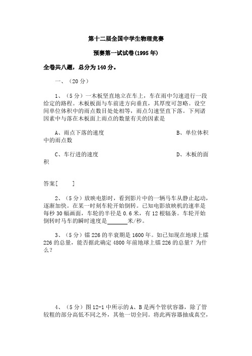 第12届全国中学生物理竞赛预赛试题