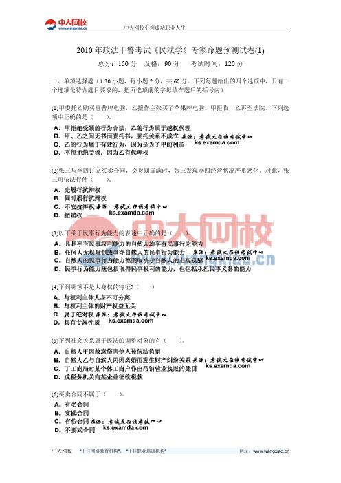 2010年政法干警考试《民法学》专家命题预测试卷(1)-中大网校