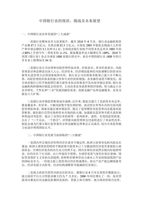 中国银行业的现状、挑战及未来展望