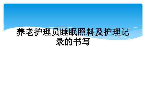 养老护理员睡眠照料及护理记录的书写