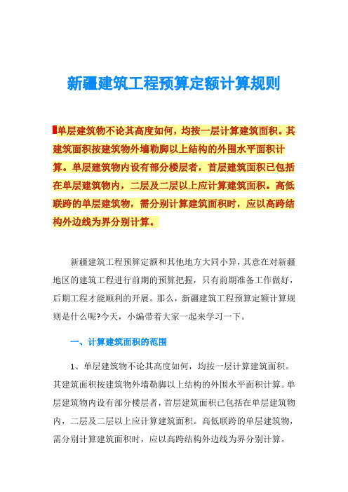 新疆建筑工程预算定额计算规则