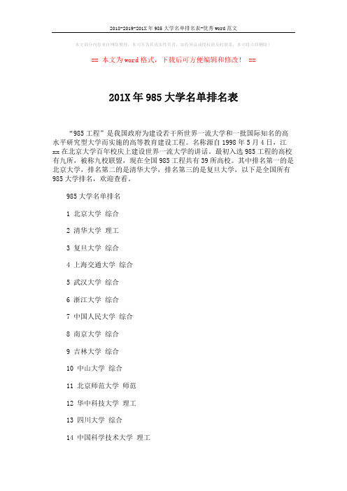 2018-2019-201X年985大学名单排名表-优秀word范文 (3页)
