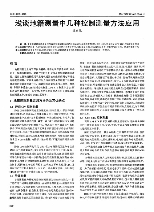 浅谈地籍测量中几种控制测量方法应用