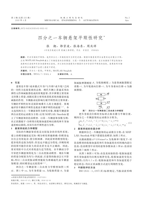 四分之一车辆悬架平顺性研究