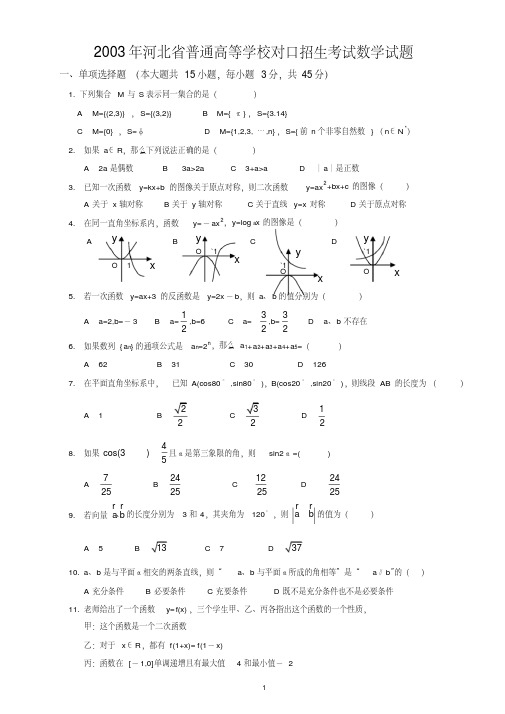 河北省2003年对口升学高考数学试题含答案