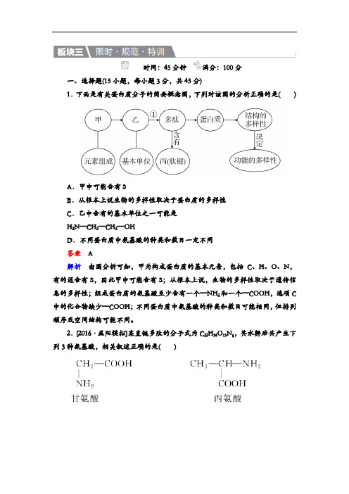 高考生物一轮特训：3生命活动的主要承担者——蛋白质 Word版含解析