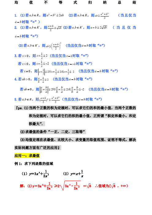 均值不等式公式完总结归纳非常实用