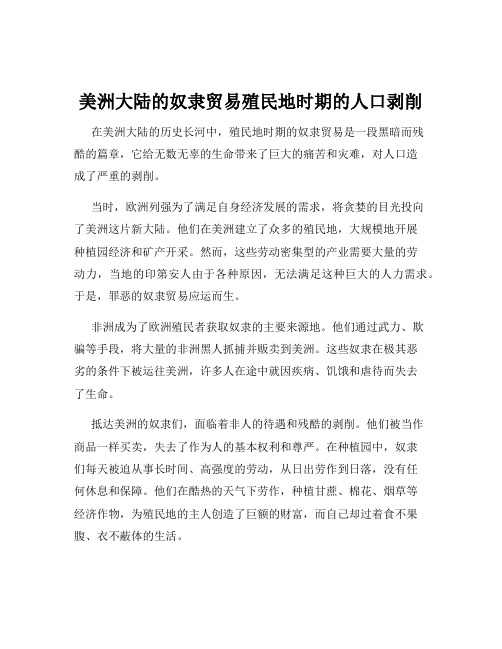 美洲大陆的奴隶贸易殖民地时期的人口剥削