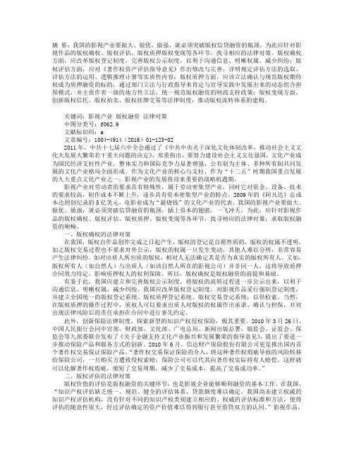 试论我国影视产业版权融资的法律对策