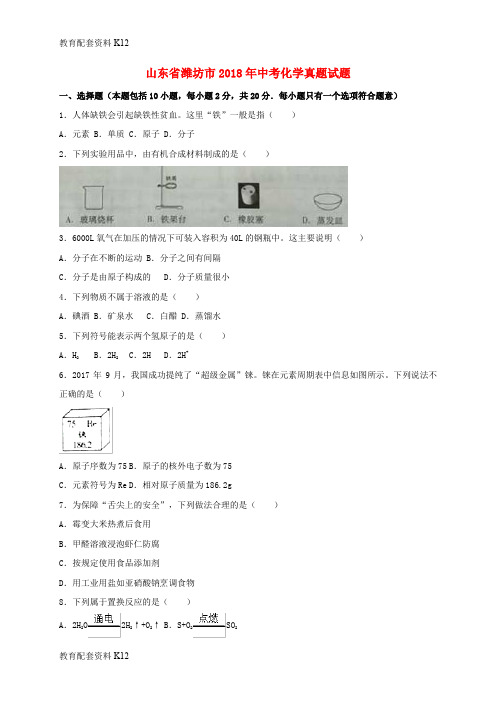 【配套K12】山东省潍坊市2018年中考化学真题试题(含解析)