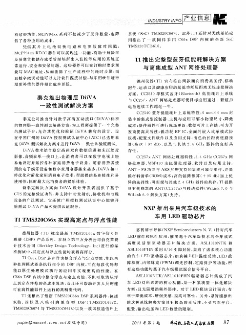 TI推出完整型蓝牙低能耗解决方案与高集成型ANT网络处理器