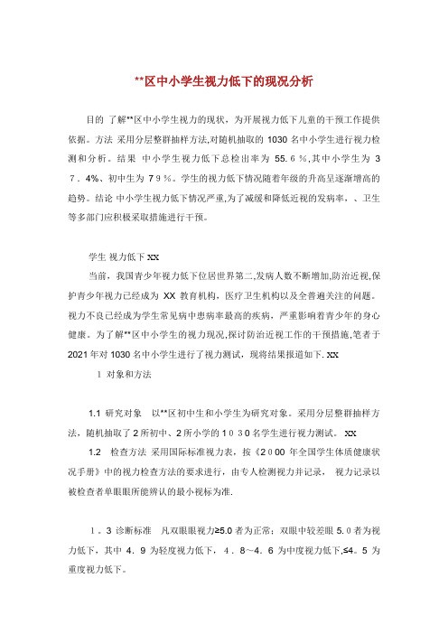 区中小学生视力低下的现况分析