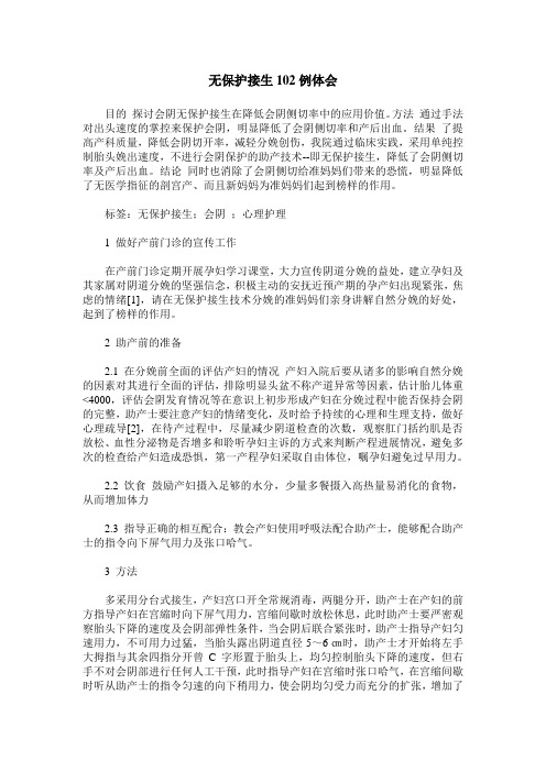 无保护接生102例体会