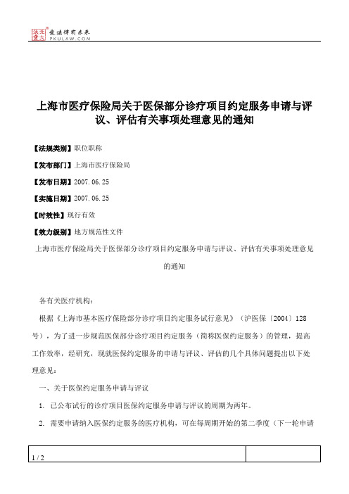 上海市医疗保险局关于医保部分诊疗项目约定服务申请与评议、评估