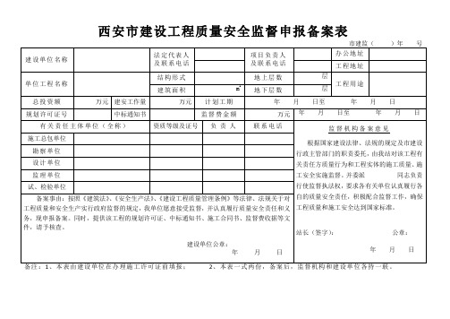 西安市建设工程质量安全监督申报备案表