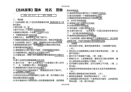 《丛林故事》阅读及答案之欧阳语创编