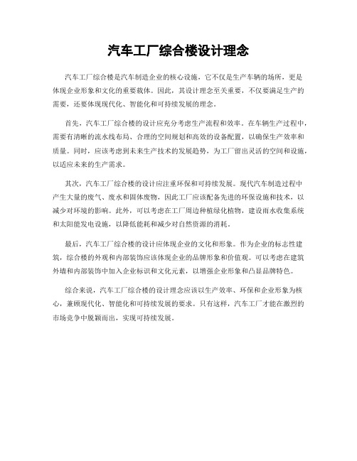 汽车工厂综合楼设计理念