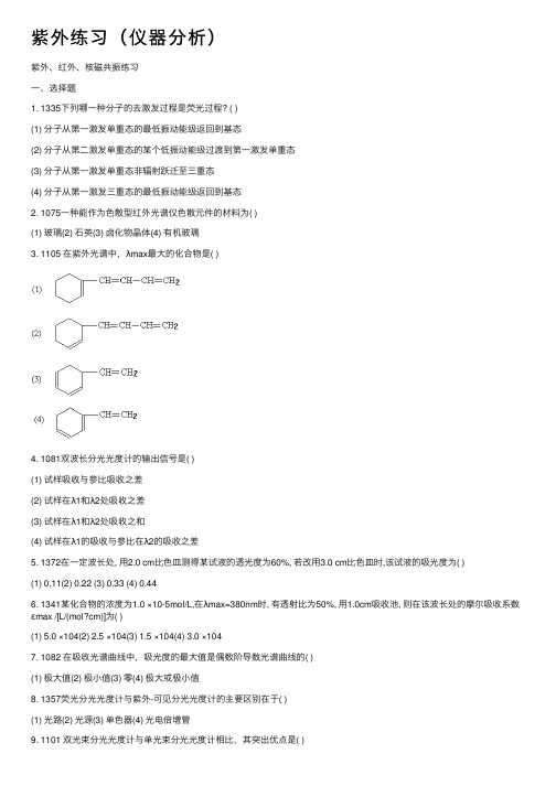 紫外练习（仪器分析）