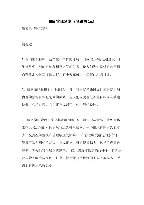 MBA管理分章节习题集(三)