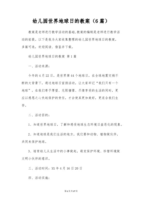 幼儿园世界地球日的教案(6篇)