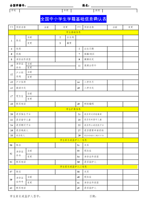 全国中小学生学籍基础信息核查确认表