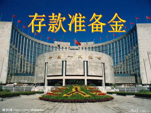 存款准备金