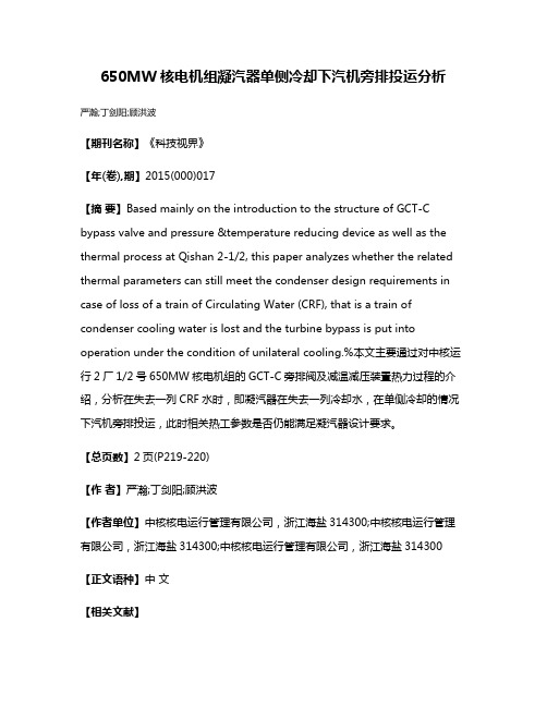 650MW核电机组凝汽器单侧冷却下汽机旁排投运分析