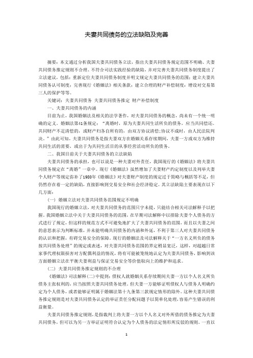 夫妻共同债务的立法缺陷及完善
