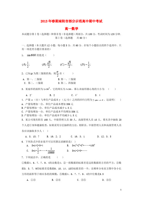 河南省南阳市部分示范高中2012-2013学年高一数学下学期期中试题新人教A版