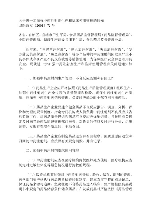关于进一步加强中药注射剂生产和临床使用管理的通知